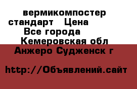 вермикомпостер  стандарт › Цена ­ 4 000 - Все города  »    . Кемеровская обл.,Анжеро-Судженск г.